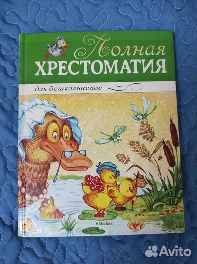 Полная Хрестоматия для дошкольников