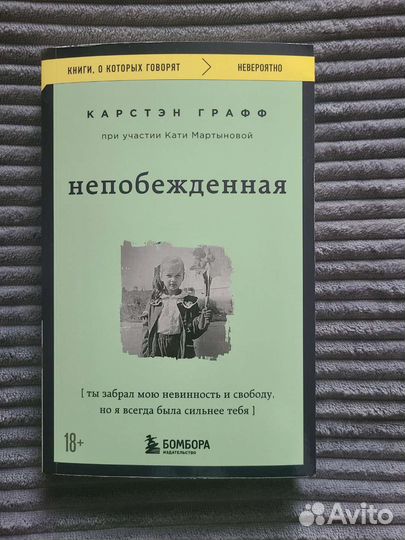 Непобежденная Карстэн Графф
