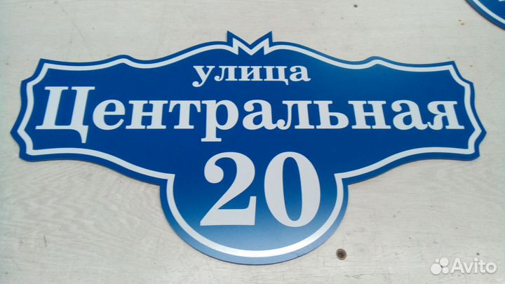 Адресные таблички, вывески