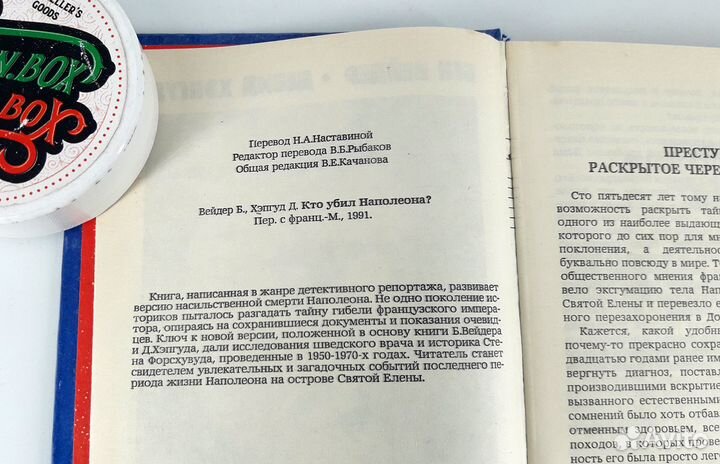 Кто убил Наполеона. Вайдер Бен, Хэпгуд Дэвид