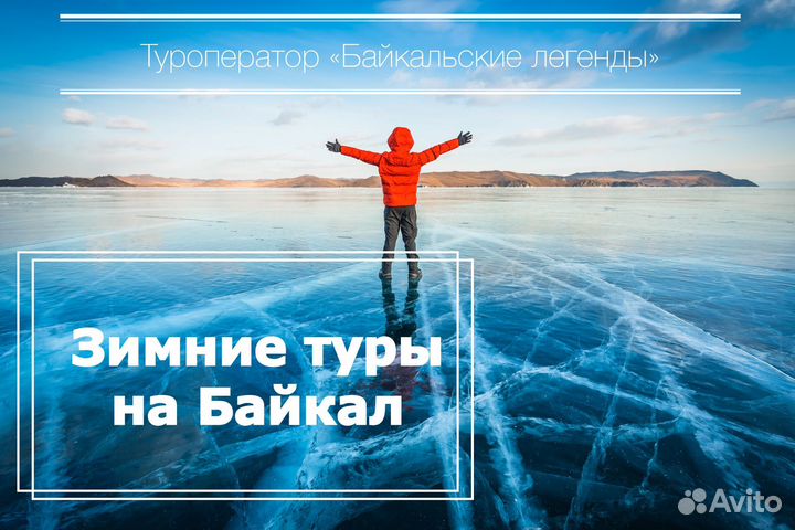 Туры на лёд озера Байкал