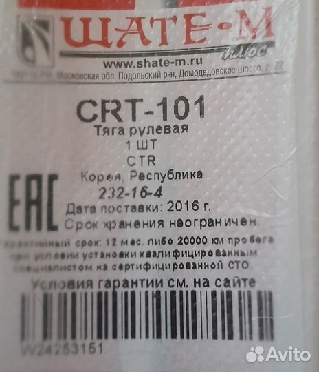 Тяга рулевая CTR CRT-101