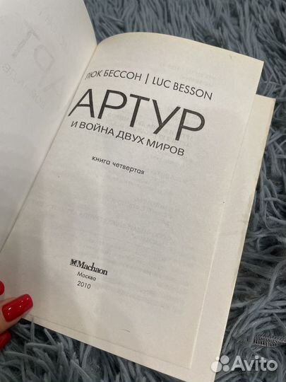 Книга Артур и минипуты(Артур и война двух миров)