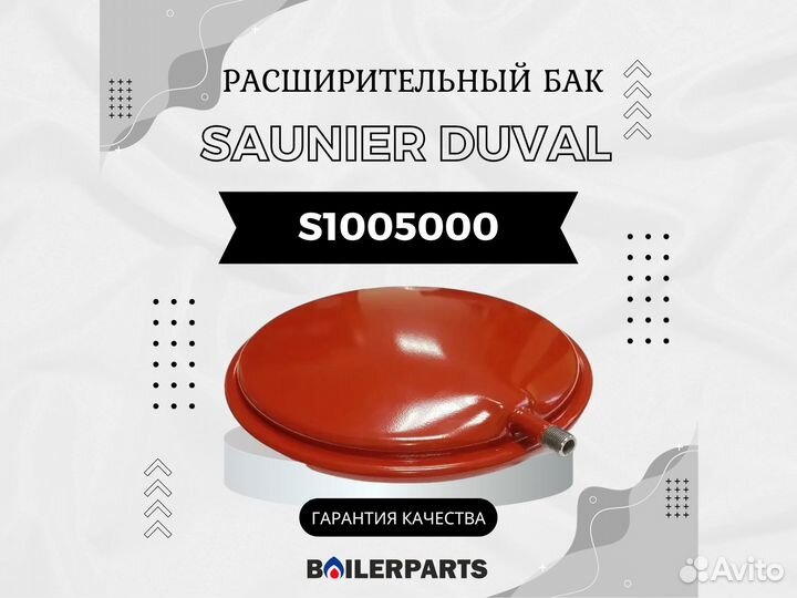 Расширительный бак 5л Saunier Duval s1005000