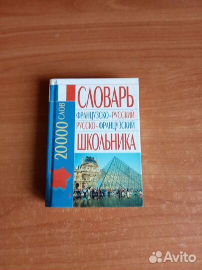 Французско-русский словарь