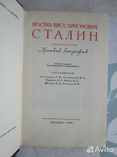 Сталин. прижизненная биография. 1947г