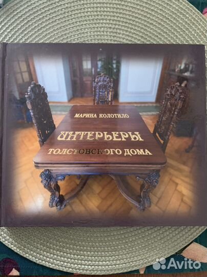 Книга о Петербурге/об интерьерах Толстовского дома