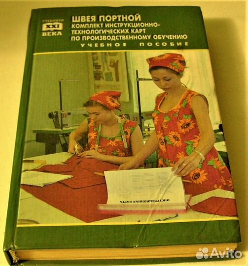 Учебные пособия Швея портной и другие