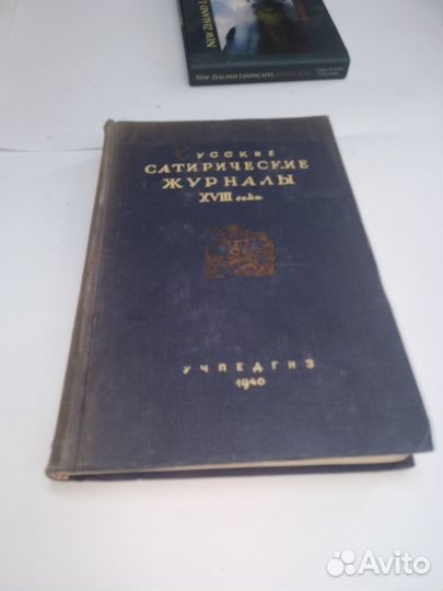 Антикварная книга, Русские сатирические журналы xv