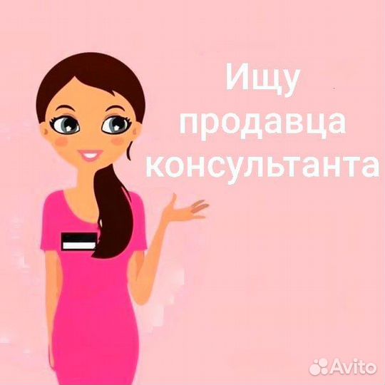 Продавец консультант косметики