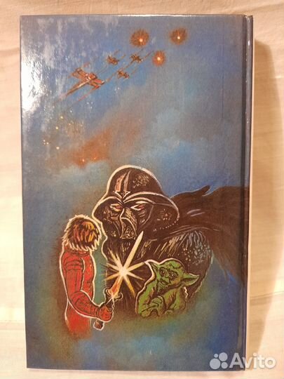 Книга Звёздные войны Дж. Лукас