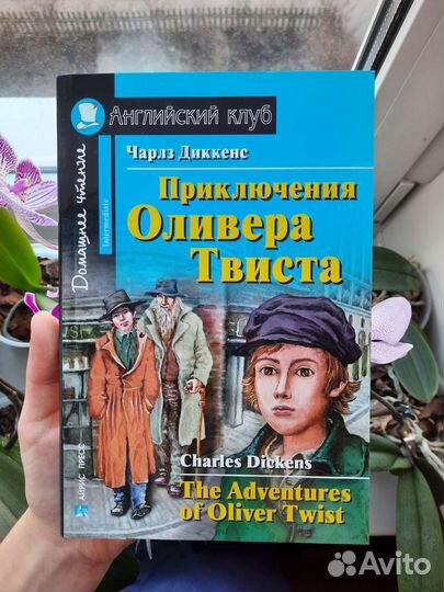 Английский клуб. Приключения Оливера Твиста