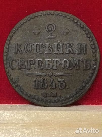 Монета 2 копейки серебром 1843г ем состояние
