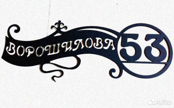 Стильная адресная табличка