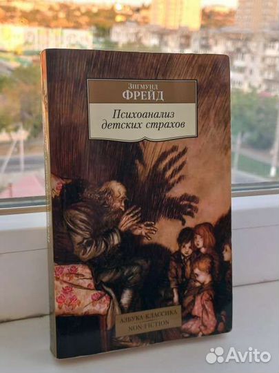 Психоанализ детских страхов. Фрейд, п. Боковикова