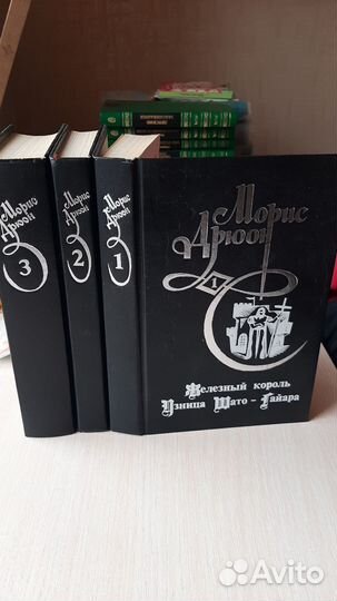 Морис Дрюон трёхтомник