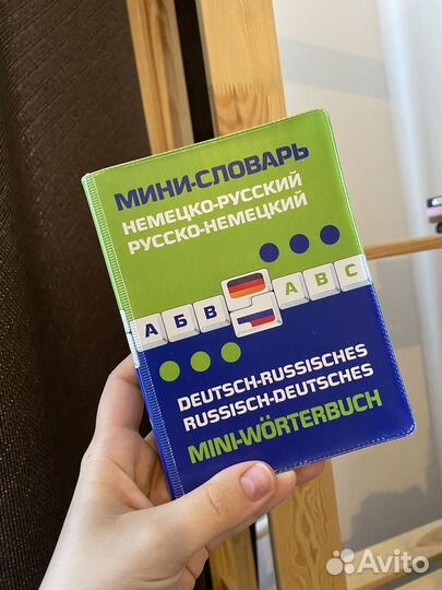 Мини-словарь немецко-русский/русско-немецкий