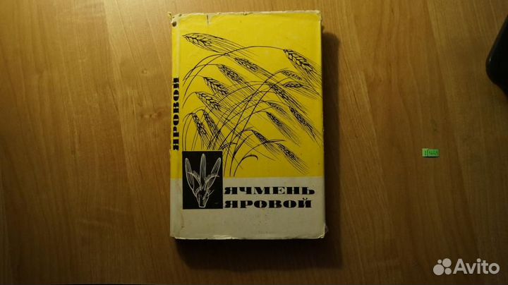 1560,4 З. Б. Борисоник. Ячмень яровой 1974 год