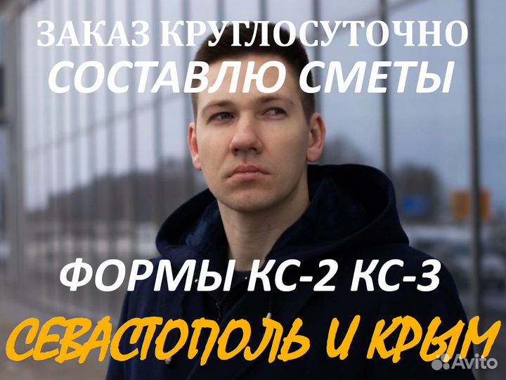 Сметчик. Составление смет