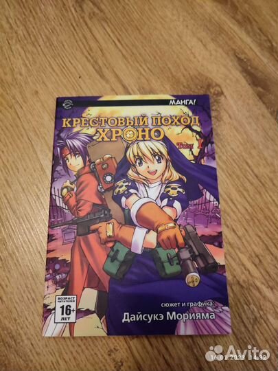 Манга Крестовый поход Хроно