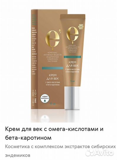 Крем для век с омега-кислотами и бета-каротином