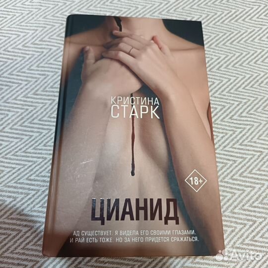 Кристина Старк. Цианид