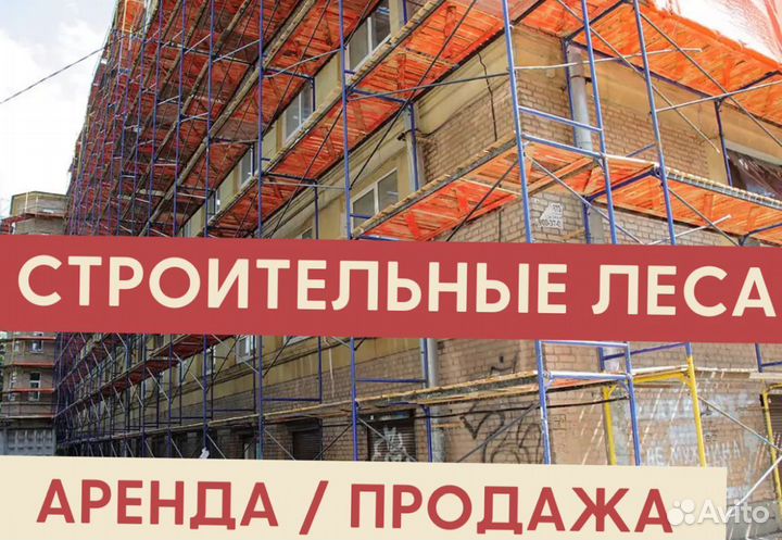 Леса строительные бу