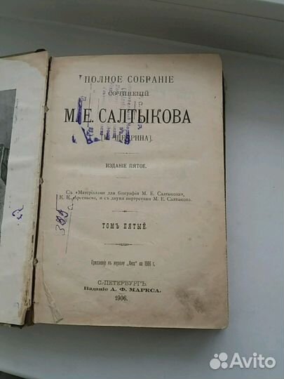 М. Е. Салтыков 1906г