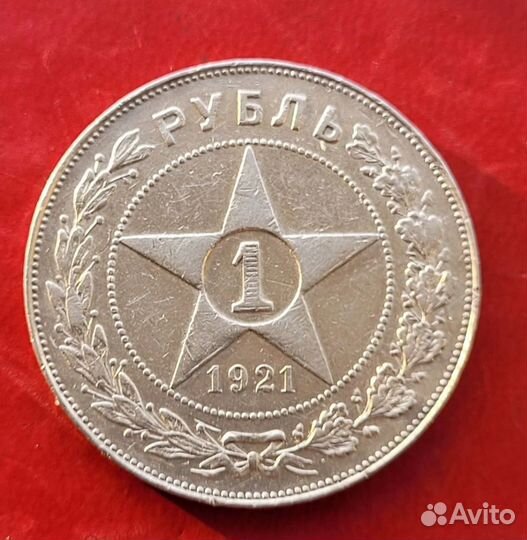 1 Рубль 1921 г. аг