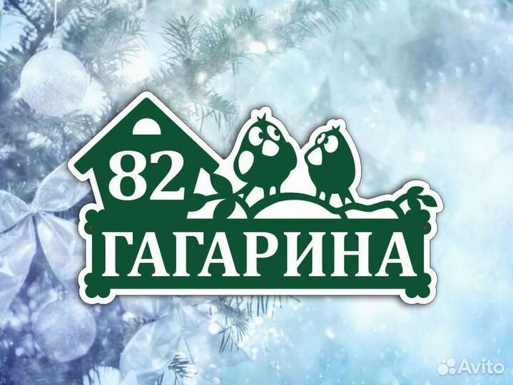 Адресные таблички