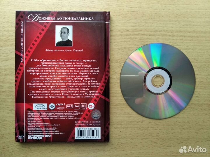 Доживем до понедельника (dvd-диск)