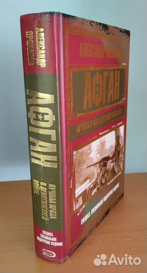 Афган. Александр Проханов. Подарочное издание