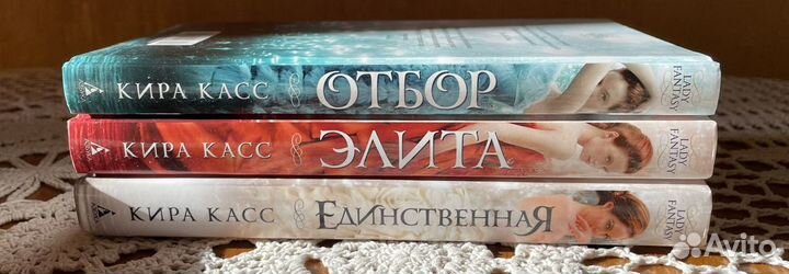 Кира Касс. Отбор Элита Единственная