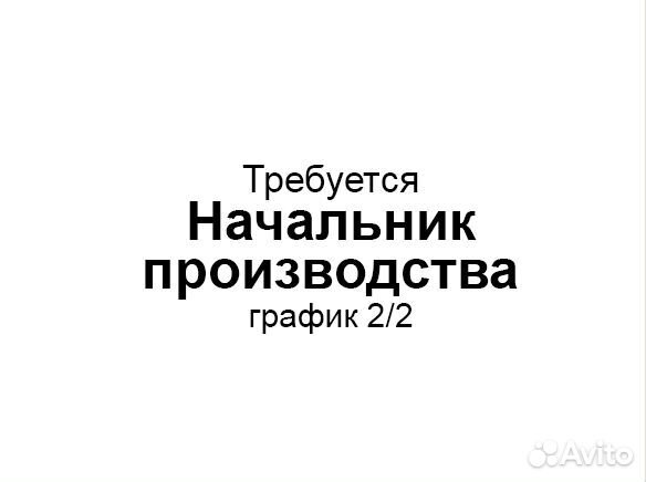 Начальник производства (2/2 с 8 до 20)