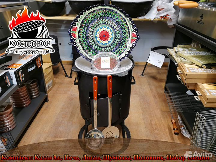 Казан 8л +печь +шумовка +специи