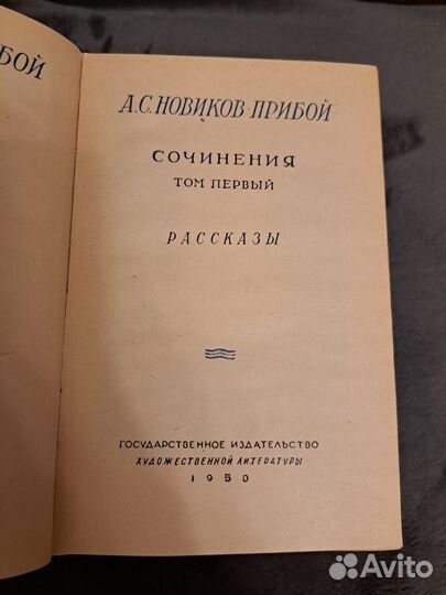 А.С.Новиков - Прибой сочинения в 5 томах1950г