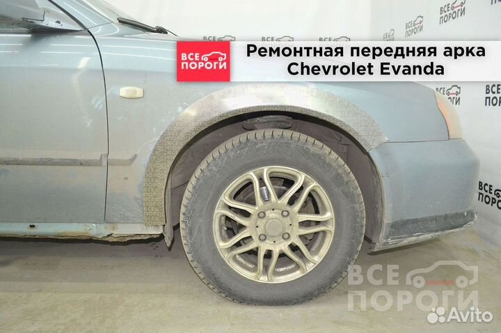 Арка ремонтная Шевроле Эванда с гарантией