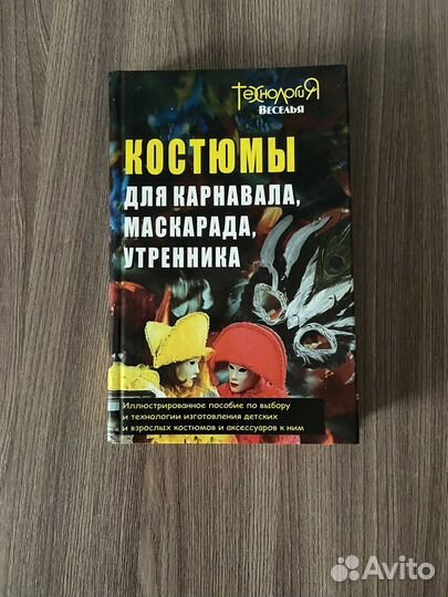 Н. Шешко. Костюмы для карнавала, маскарада