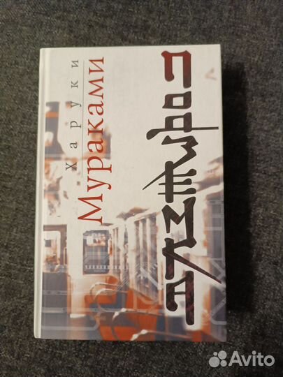 Харуки Мураками Подземка