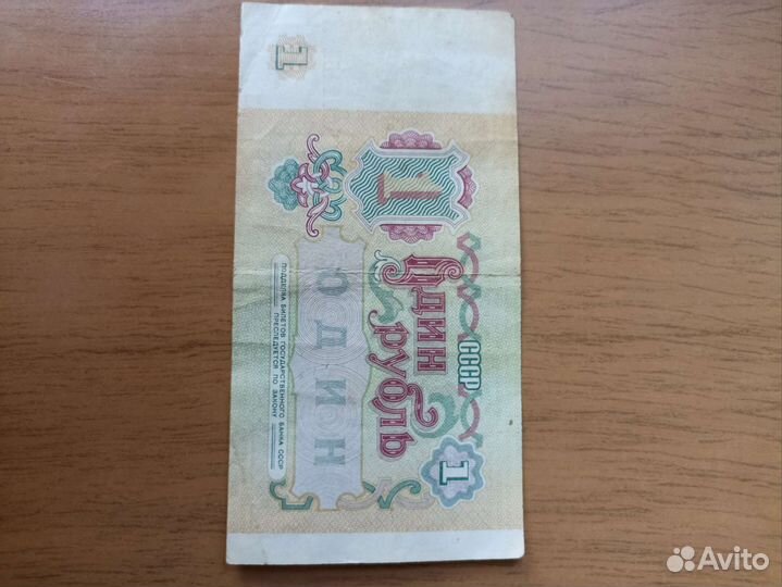 Один рубль 1991г