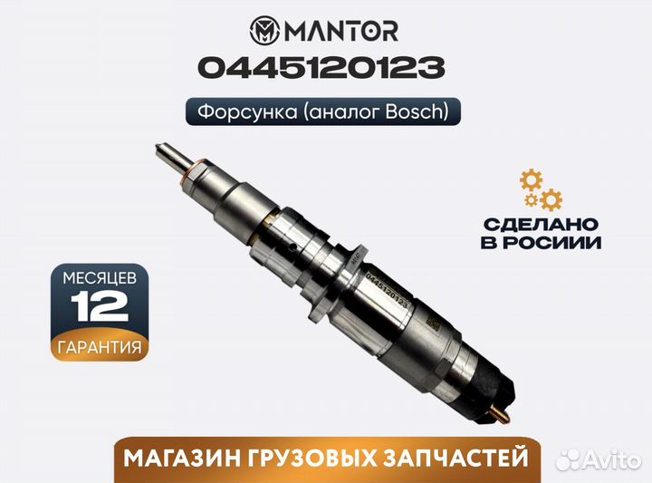 Форсунка топливная mantor Common Rail 0445120123