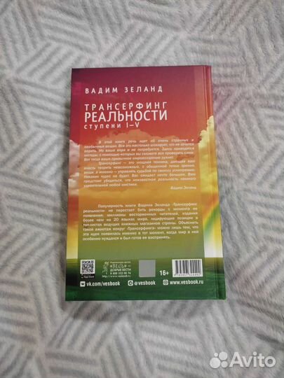 Трансерфинг реальности — Вадим Зеланд