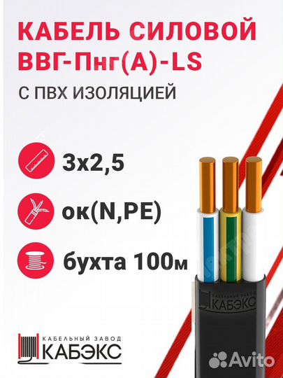 Кабель ввг нг LS 3на2,5 ГОСТ Кабэкс