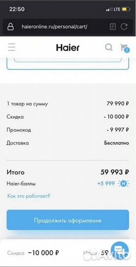 Скидка промокод Haier в оф.магазине 25