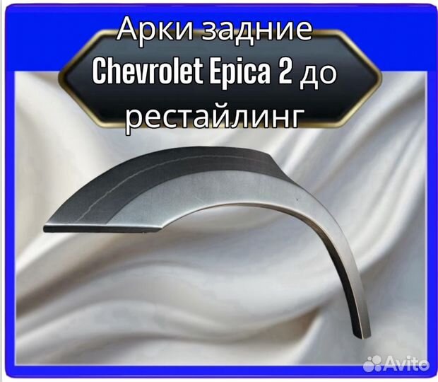 Арка задняя Chevrolet Epica 2 дорест