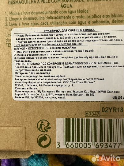 Рукавичка для снятия макияжа Ив Роше