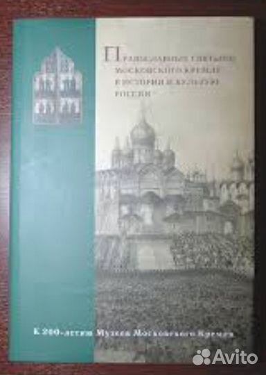 Книга Православные святыни Московского Кремля