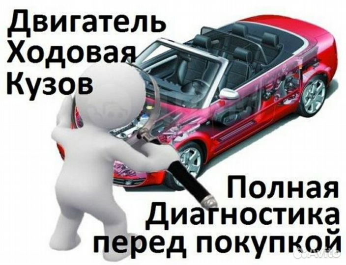 Автоподбор. Проверка авто. Диагностика. Эксперт