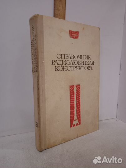 Справочник радиолюбителя-конструктора. 1973 г