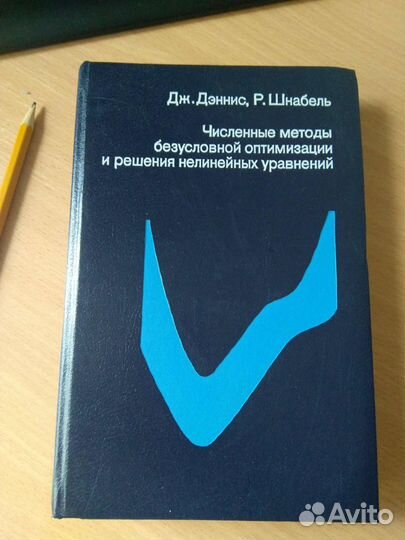 Численные методы безусловной оптимизации Дэннис Дж